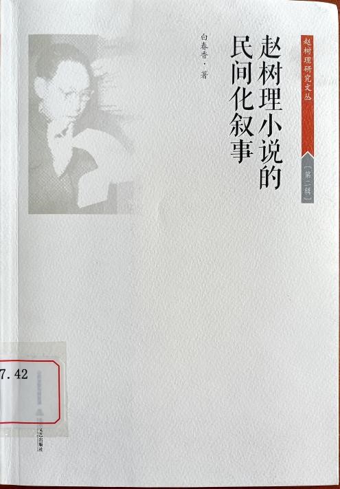 《趙樹理小說的民間化敘事》i207.42/147